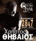 Ο Χρήστος Θηβαίος στη Μαύρη Τρύπα στα Λαδάδικα Ο Χρήστος Θηβαίος στη Μαύρη Τρύπα στα Λαδάδικα