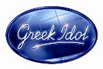 ���������, �������, ������ ��� �������, ��� ��� ���� ��� ���������� ��� live ��� Greek Idol 2011