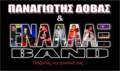 Click για να την δείτε σε μεγάλο μέγεθος
==============
ΠΑΝΑΓΙΩΤΗΣ ΔΟΒΑΣ & ΕΝΑΛΛΑΞ BAND *LOGO*
PANAGIOTIS DOVAS & ENALLAX BAND
Λέξεις Κλειδιά: ENALLAX BAND LOGO PANAGIOTIS DOVAS ΠΑΝΑΓΙΩΤΗΣ ΔΟΒΑΣ ΕΝΑΛΛΑΞ Click για να την δείτε σε μεγάλο μέγεθος
==============
ΠΑΝΑΓΙΩΤΗΣ ΔΟΒΑΣ & ΕΝΑΛΛΑΞ BAND *LOGO*
PANAGIOTIS DOVAS & ENALLAX BAND
Λέξεις Κλειδιά: ENALLAX BAND LOGO PANAGIOTIS DOVAS ΠΑΝΑΓΙΩΤΗΣ ΔΟΒΑΣ ΕΝΑΛΛΑΞ