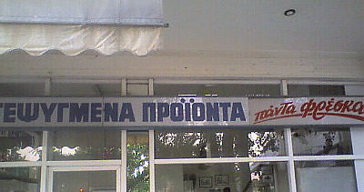 τα δικά μας κατεψυγμένα..
..είναι πάντα φρέσκα!
τα δικά μας κατεψυγμένα..
..είναι πάντα φρέσκα!