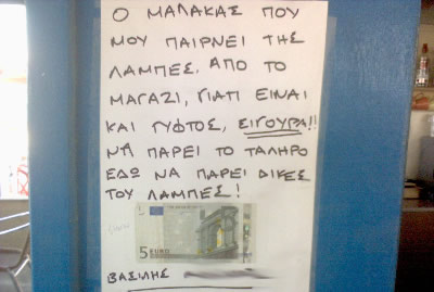 Μην κλέβετε τις λάμπες..
πάρτε δικές σας!
(ευρωπαικές επιχορηγήσεις)
Μην κλέβετε τις λάμπες..
πάρτε δικές σας!
(ευρωπαικές επιχορηγήσεις)