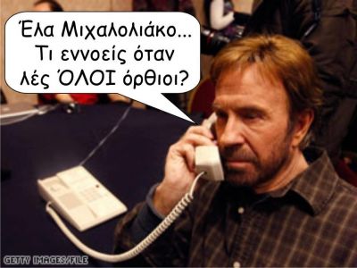 Click για να την δείτε σε μεγάλο μέγεθος
==============
Ολοι ορθιοι!
Ολοι εκτός απο τον αρχηγό μας και τον Τσακ Νόρις!
Λέξεις Κλειδιά: τσακ νορις ορθιοι εγερθητι χρυσή αυγή μιχαλολιάκος Click για να την δείτε σε μεγάλο μέγεθος
==============
Ολοι ορθιοι!
Ολοι εκτός απο τον αρχηγό μας και τον Τσακ Νόρις!
Λέξεις Κλειδιά: τσακ νορις ορθιοι εγερθητι χρυσή αυγή μιχαλολιάκος
