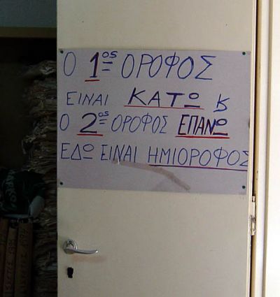 Click για να την δείτε σε μεγάλο μέγεθος
==============
This ..is Imiorofos!
κατά το this is Spartaaaa!
Ημιόροφος μεταξύ πρώτου και δεύτερου ορόφου στην εφορία
Λέξεις Κλειδιά: ημιόροφος imiorofos eforia εφορία πινακίδα ταμπέλα Click για να την δείτε σε μεγάλο μέγεθος
==============
This ..is Imiorofos!
κατά το this is Spartaaaa!
Ημιόροφος μεταξύ πρώτου και δεύτερου ορόφου στην εφορία
Λέξεις Κλειδιά: ημιόροφος imiorofos eforia εφορία πινακίδα ταμπέλα