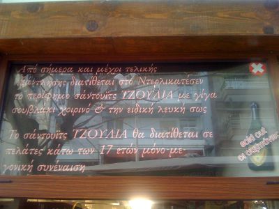 Click για να την δείτε σε μεγάλο μέγεθος
==============
Σουβλάκι Τζούλια - Σαμπάνιες τέλος
Πού αλλού? Θεσσαλονίκη (εξού και το Click για να την δείτε σε μεγάλο μέγεθος
==============
Σουβλάκι Τζούλια - Σαμπάνιες τέλος
Πού αλλού? Θεσσαλονίκη (εξού και το