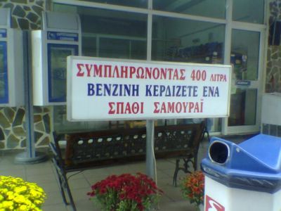 Click για να την δείτε σε μεγάλο μέγεθος
==============
Βενζίνη για Samurai
Φοβερή προσφορά για τους φίλους αυτοκινούμενος Σαμουράι!
Λέξεις Κλειδιά: gas samurai βενζίνη σπαθί Click για να την δείτε σε μεγάλο μέγεθος
==============
Βενζίνη για Samurai
Φοβερή προσφορά για τους φίλους αυτοκινούμενος Σαμουράι!
Λέξεις Κλειδιά: gas samurai βενζίνη σπαθί