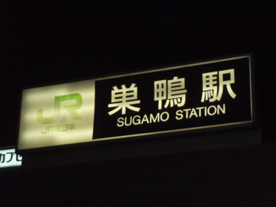 Hotter than HotStation? Sugamo Station
Photo apo ti stili Paparazzi tou Contra.gr
 : paparazzi photo funny contra.gr