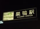 Hotter than HotStation? Sugamo Station