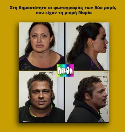 Click για να την δείτε σε μεγάλο μέγεθος
==============
Αυτοί είναι οι δύο Ρομά που μάζευαν παιδάκια από παντού
Μήπως τους αναγνωρίζετε;
Λέξεις Κλειδιά: Brad Pit Angelina Jolie Click για να την δείτε σε μεγάλο μέγεθος
==============
Αυτοί είναι οι δύο Ρομά που μάζευαν παιδάκια από παντού
Μήπως τους αναγνωρίζετε;
Λέξεις Κλειδιά: Brad Pit Angelina Jolie