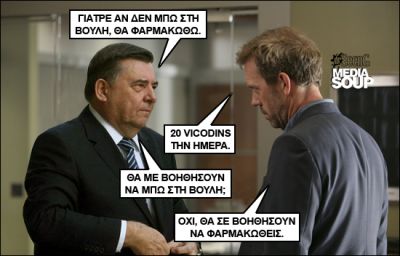 Click για να την δείτε σε μεγάλο μέγεθος
==============
Εκλογές 2012 & Dr. House MD
Γιώργος Καρατζαφέρης
Λέξεις Κλειδιά: Εκλογές 2012 & Dr. House MD Καρατζαφέρης Click για να την δείτε σε μεγάλο μέγεθος
==============
Εκλογές 2012 & Dr. House MD
Γιώργος Καρατζαφέρης
Λέξεις Κλειδιά: Εκλογές 2012 & Dr. House MD Καρατζαφέρης