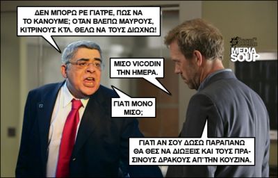 Click για να την δείτε σε μεγάλο μέγεθος
==============
Εκλογές 2012 & Dr. House MD
Μιχαλολιάκος
Λέξεις Κλειδιά: Εκλογές 2012 & Dr. House MD Μιχαλολιάκος Click για να την δείτε σε μεγάλο μέγεθος
==============
Εκλογές 2012 & Dr. House MD
Μιχαλολιάκος
Λέξεις Κλειδιά: Εκλογές 2012 & Dr. House MD Μιχαλολιάκος