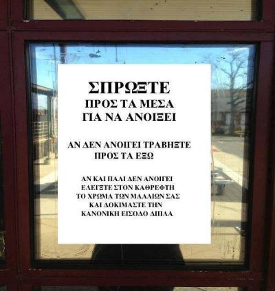 Click για να την δείτε σε μεγάλο μέγεθος
==============
Οδηγίες χρήσης πόρτας για ..ξανθιές!
Οδηγίες χρήσης πόρτας για ..ξανθιές!
Λέξεις Κλειδιά: πόρτα καθρεπτης καθρεφτης εισοδος σπρώξε τραβα τράβα ανοιξε ανοιγει Click για να την δείτε σε μεγάλο μέγεθος
==============
Οδηγίες χρήσης πόρτας για ..ξανθιές!
Οδηγίες χρήσης πόρτας για ..ξανθιές!
Λέξεις Κλειδιά: πόρτα καθρεπτης καθρεφτης εισοδος σπρώξε τραβα τράβα ανοιξε ανοιγει