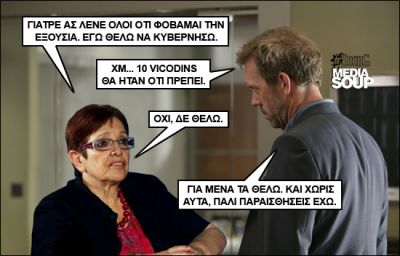 Click για να την δείτε σε μεγάλο μέγεθος
==============
Εκλογές 2012 & Dr. House MD
Αλέκα Παπαρήγα - Gregory House και εξουσία
Λέξεις Κλειδιά: Εκλογές 2012 & Dr. House MD Παπαρήγα Click για να την δείτε σε μεγάλο μέγεθος
==============
Εκλογές 2012 & Dr. House MD
Αλέκα Παπαρήγα - Gregory House και εξουσία
Λέξεις Κλειδιά: Εκλογές 2012 & Dr. House MD Παπαρήγα