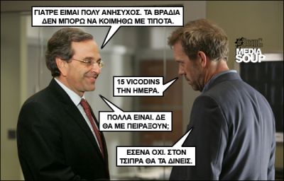 Click για να την δείτε σε μεγάλο μέγεθος
==============
Εκλογές 2012 & Dr. House MD
Αντώνης Σαμαράς + Gregory House MD
Λέξεις Κλειδιά: Εκλογές 2012 & Dr. House MD σαμαράς σαμαρας samaras nea dimokratia vicodin Click για να την δείτε σε μεγάλο μέγεθος
==============
Εκλογές 2012 & Dr. House MD
Αντώνης Σαμαράς + Gregory House MD
Λέξεις Κλειδιά: Εκλογές 2012 & Dr. House MD σαμαράς σαμαρας samaras nea dimokratia vicodin