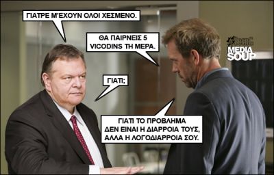 Click για να την δείτε σε μεγάλο μέγεθος
==============
Εκλογές 2012 & Dr. House MD
Βαγγέλης Βενιζέλος - Εκλογές 2012 & Dr. House MD
Λέξεις Κλειδιά: Εκλογές 2012 & Dr. House MD Βενιζέλος ΠαΣοΚ Click για να την δείτε σε μεγάλο μέγεθος
==============
Εκλογές 2012 & Dr. House MD
Βαγγέλης Βενιζέλος - Εκλογές 2012 & Dr. House MD
Λέξεις Κλειδιά: Εκλογές 2012 & Dr. House MD Βενιζέλος ΠαΣοΚ